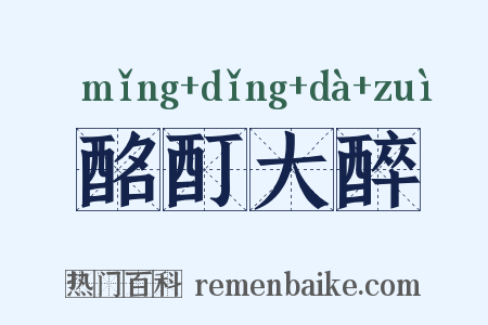 酩酊大醉是什么意思的图片